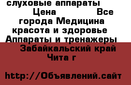 слуховые аппараты “ PHONAK“ › Цена ­ 30 000 - Все города Медицина, красота и здоровье » Аппараты и тренажеры   . Забайкальский край,Чита г.